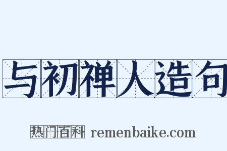 与初禅人造句是什么意思的图片